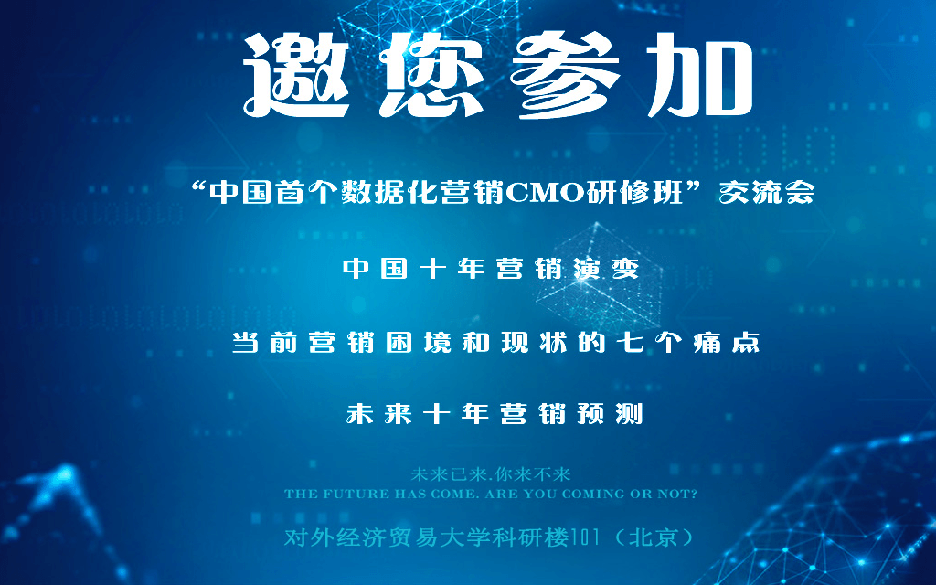 公开课 | 营销四十年及数据化未来2019(北京)