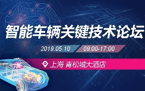 2019智能车辆关键技术论坛（上海）