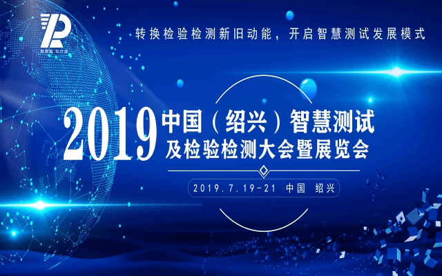 2019中国(绍兴)智慧测试及检验检测大会