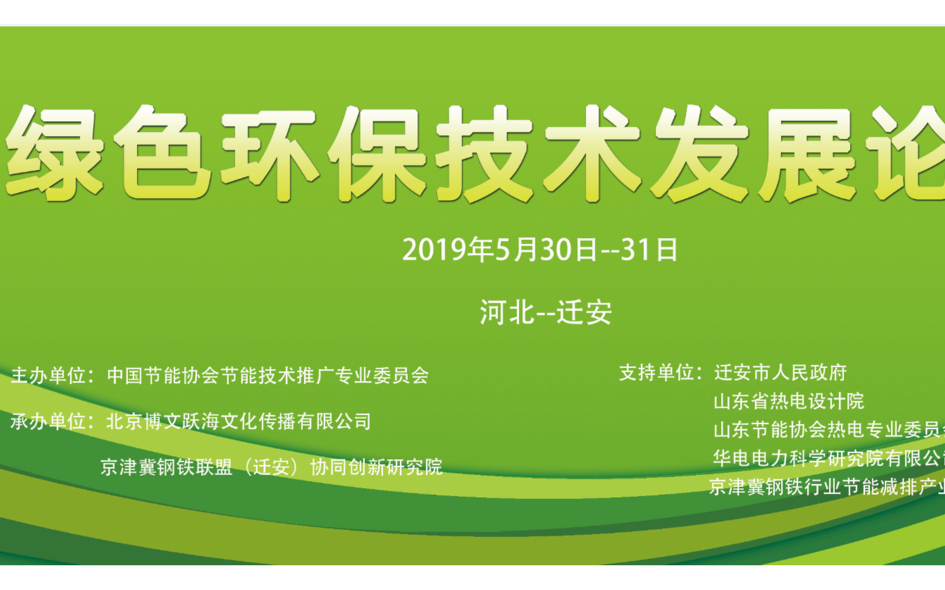 2019工业环保绿色发展论坛（唐山）