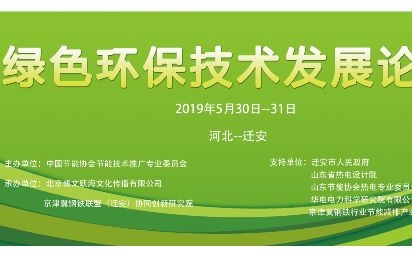 2019工业环保绿色发展论坛（唐山）