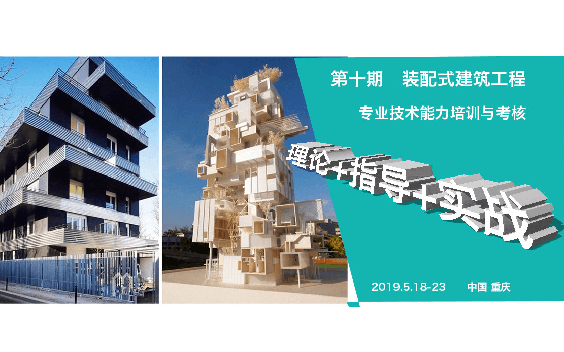 2019第十期装配式建筑工程专业技术能力培训与考核（5月重庆班）