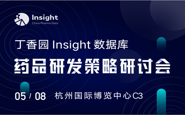 丁香园 Insight 数据库药品研发策略研讨会2019（杭州）