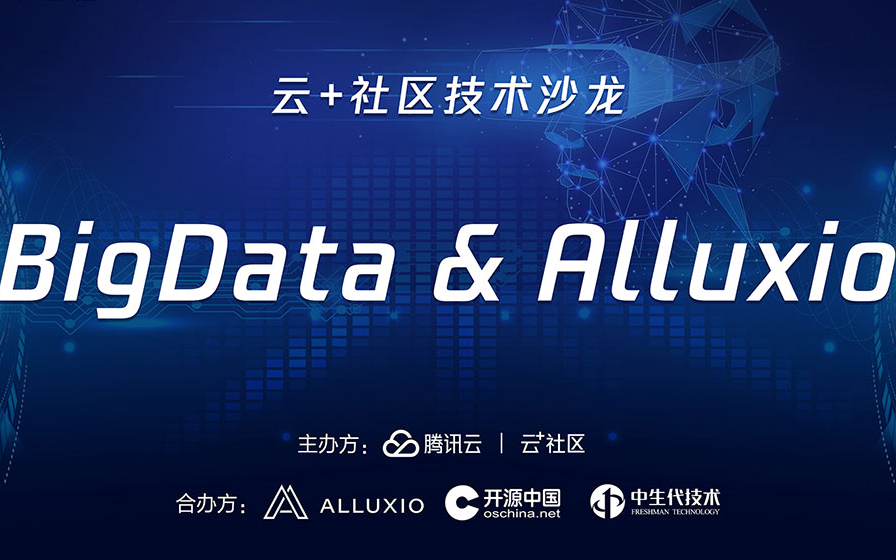 腾讯云加技术沙龙 BigData & Alluxio 交流会2019-成都站