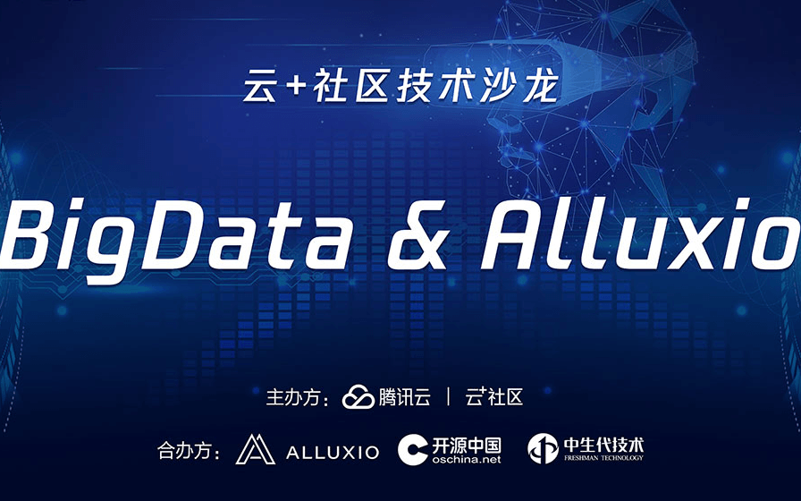 腾讯云加技术沙龙 BigData & Alluxio 交流会2019-成都站