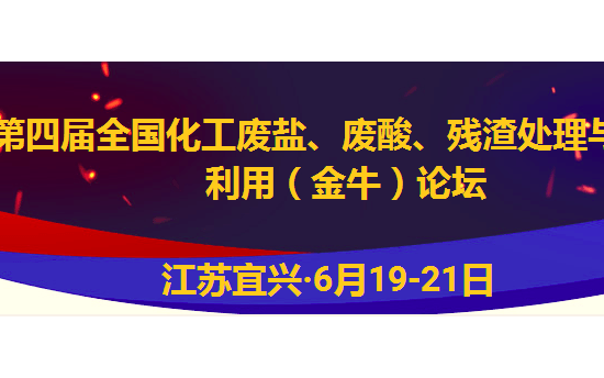 2019第四届全国化工废盐、废酸、残渣处理与资源 利用（金牛）论坛-宜兴