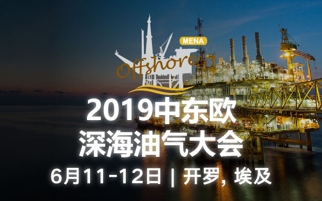 2019年中东欧深海油气大会