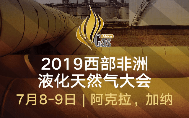 2019西部非洲液化天然气大会