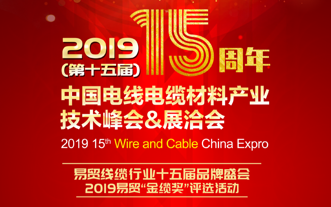 2019(第十五届)中国电线电缆材料产业技术峰会&展洽会-苏州