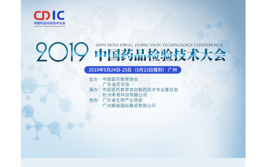 2019中国药品检验技术大会（广州）