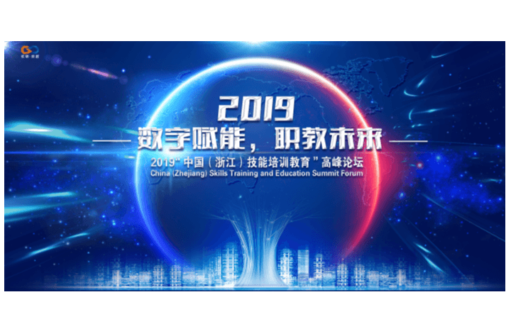 5G+VR/AR职业教育应用峰会论坛2019（杭州）