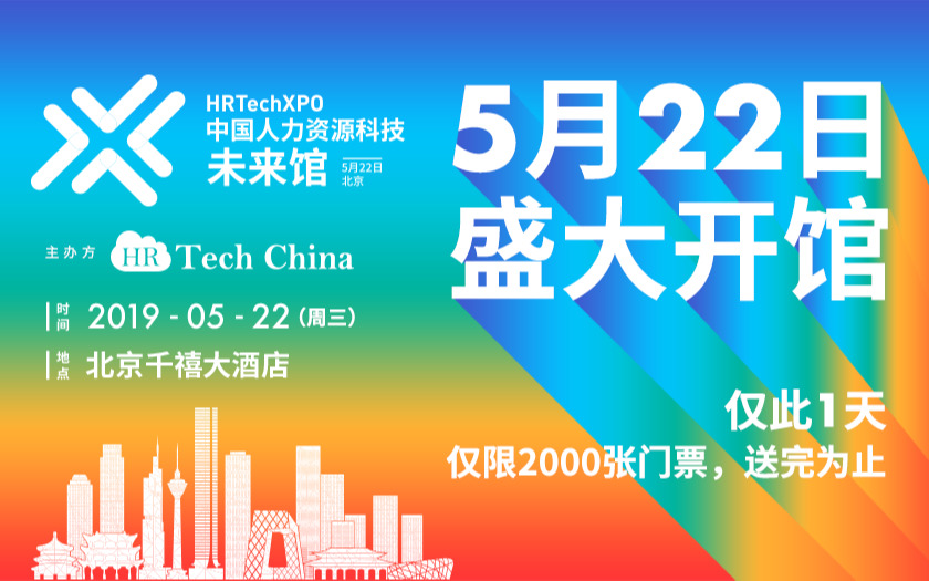 HRTechXPO2019中国人力资源科技·未来论坛（北京）