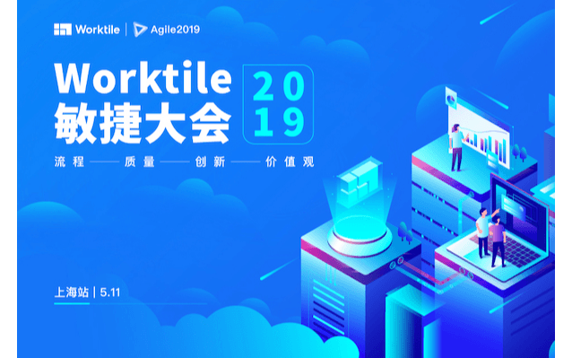 Worktile2019敏捷大会·上海站