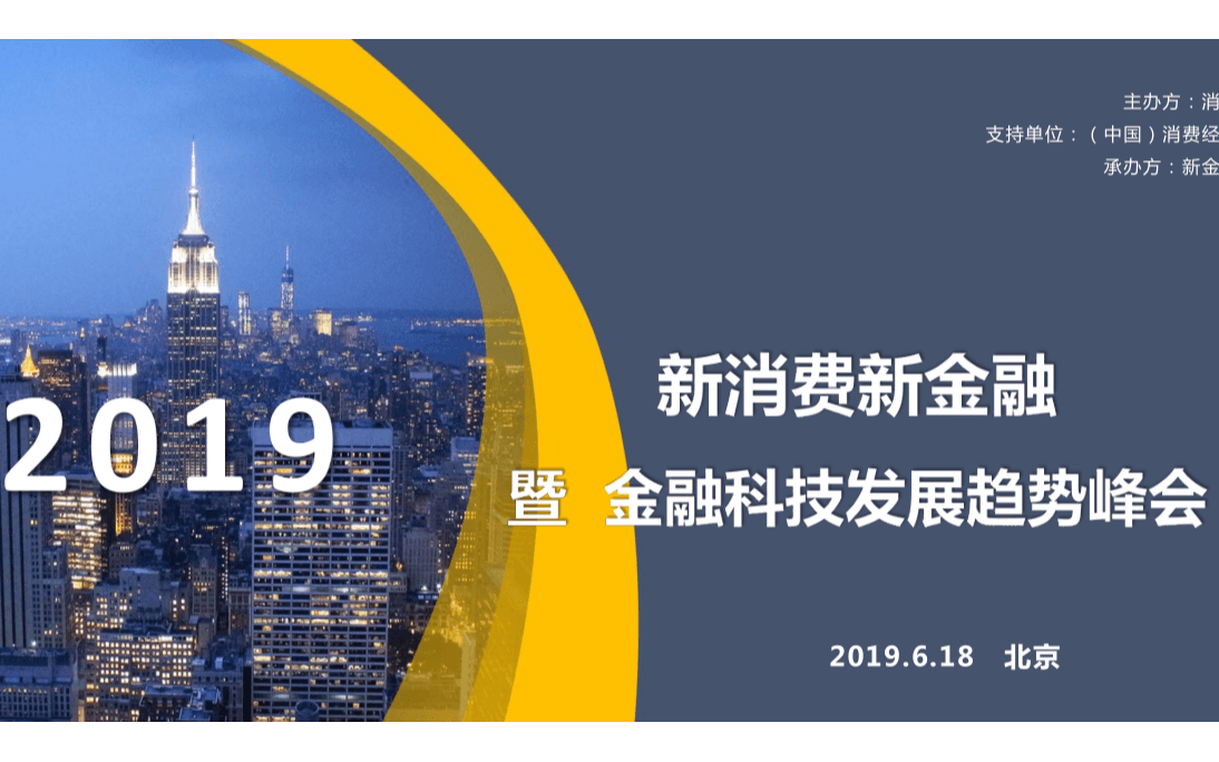 2019新消费新金融暨金融科技发展趋势峰会(北京)