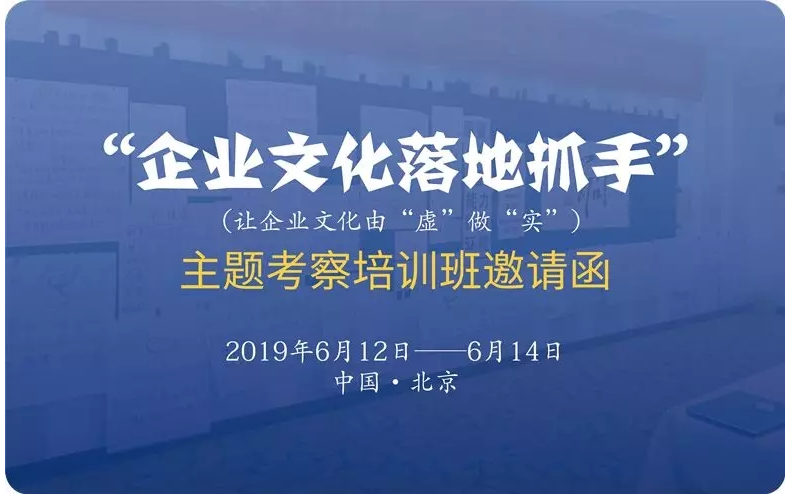 2019企业文化落地抓手主题考察培训班（6月北京）