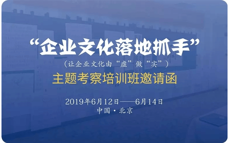 2019企业文化落地抓手主题考察培训班（6月北京）