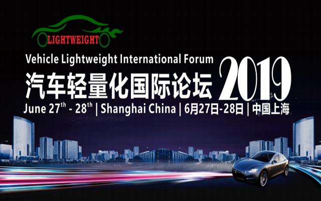 汽车轻量化国际论坛2019（上海）