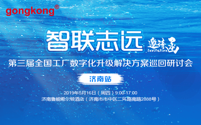 2019第三届全国工厂数字化升级解决方案研讨会-济南站