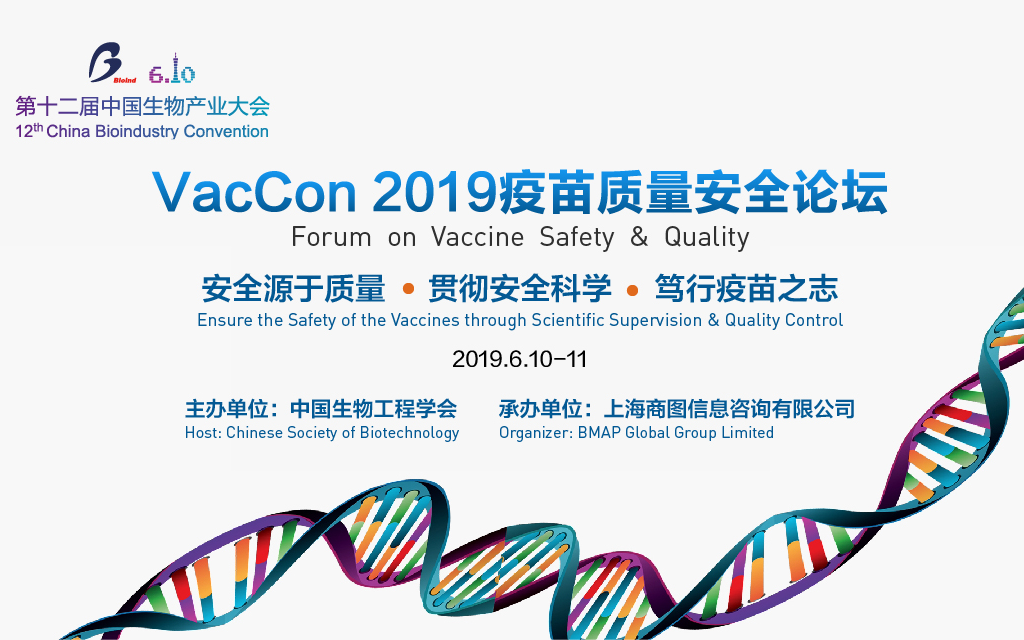 VacCon 2019疫苗质量安全论坛（广州）