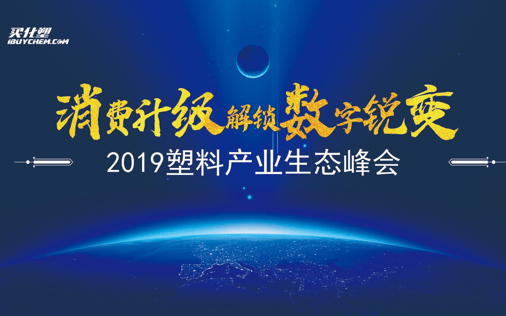 2019塑料产业生态峰会（广州）