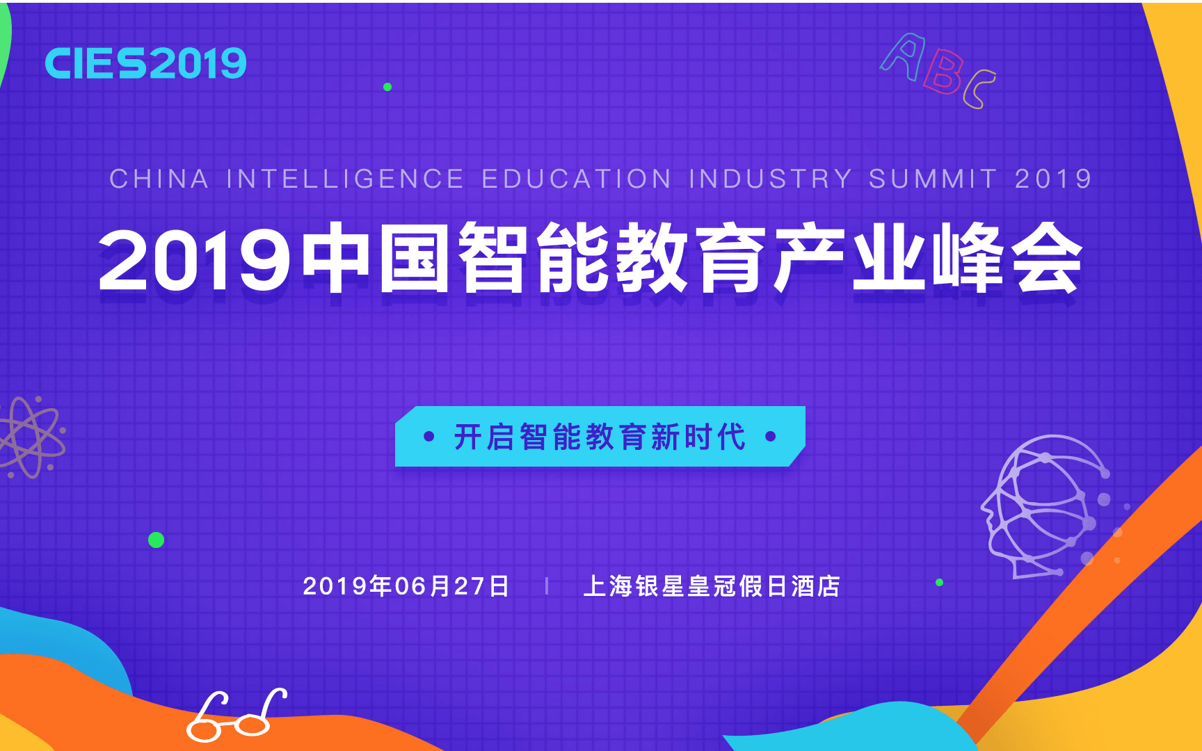 CIES2019中国智能教育产业峰会(上海)