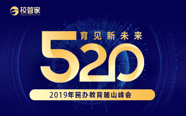 2019民办教育麓山峰会暨校管家第四届520大会（长沙）