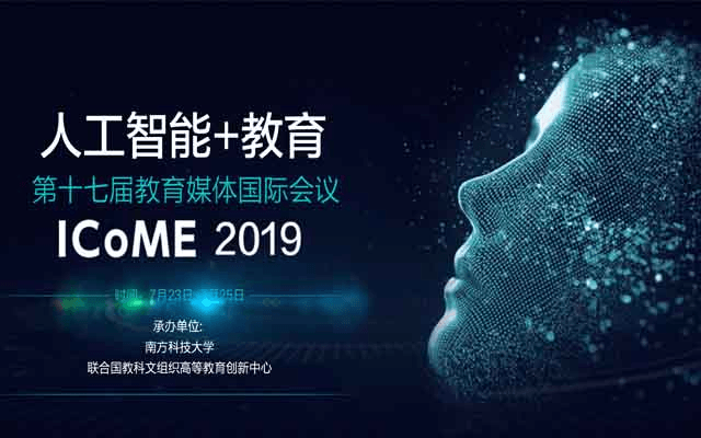 ICoME2019 第十七届国际媒体与教育大会（深圳）