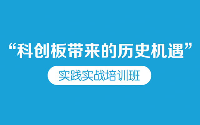 科创板带来的历史机遇实践实战培训班2019（5月北京）