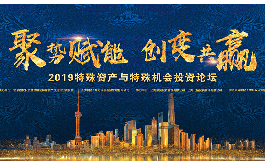 聚势赋能 创变共赢 2019特殊资产与特殊机会投资论坛（上海）