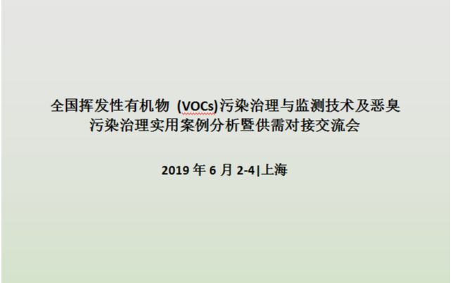 2019全国挥发性有机物 (VOCs)污染治理与监测技术及恶臭污染治理实用案例分析暨供需对接交流会 - 上海