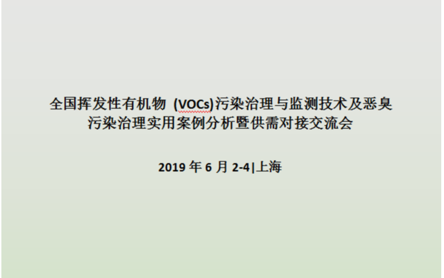 2019全国挥发性有机物 (VOCs)污染治理与监测技术及恶臭污染治理实用案例分析暨供需对接交流会 - 上海