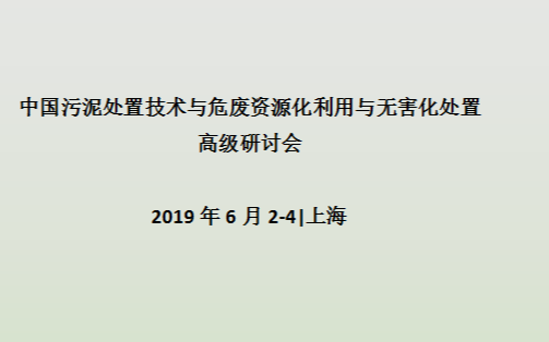 2019中国污泥处置技术与危废资源化利用与无害化处置高级研讨会（上海）