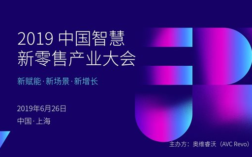 2019 中国智慧新零售产业大会（上海）