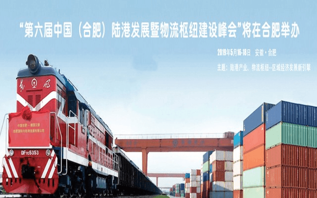 2019第六届中国（合肥）陆港发展暨物流枢纽建设峰会