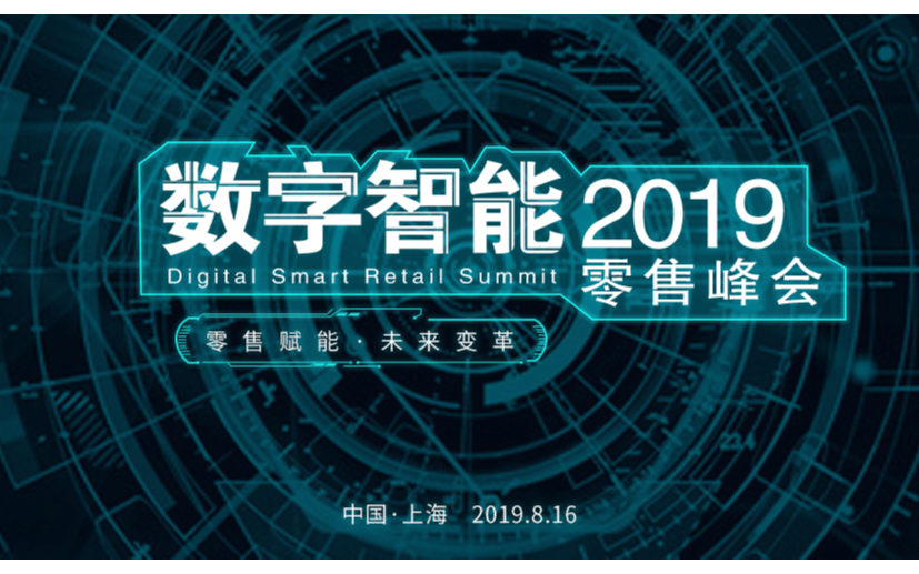 2019数字智能零售峰会（上海）