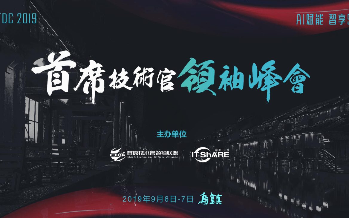 CTDC2019首席技术官领袖峰会（乌镇）