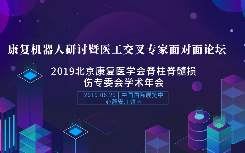 2019康复机器人研讨暨医工交叉专家面对面论坛（北京）