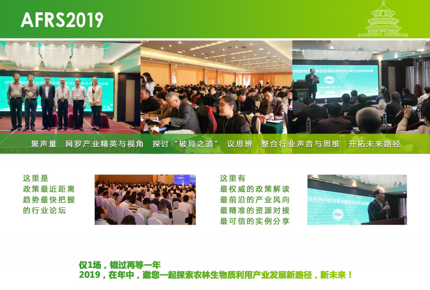 第3届中国国际农林废弃物能源化利用技术与发展高峰论坛2019（北京）