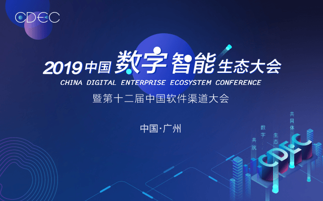 CDEC 2019中国数字智能生态大会暨第十二届中国软件渠道大会 广州站