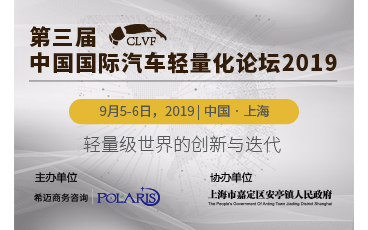 第三届中国国际汽车轻量化论坛2019（上海）