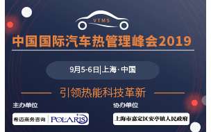 中国国际汽车热管理峰会2019（上海）