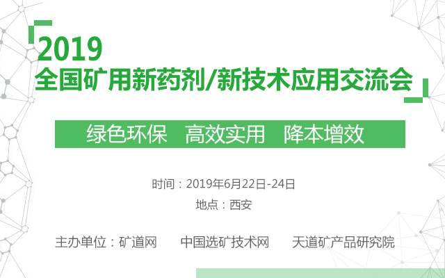 2019全国矿用新药剂、新技术应用交流会（西安）