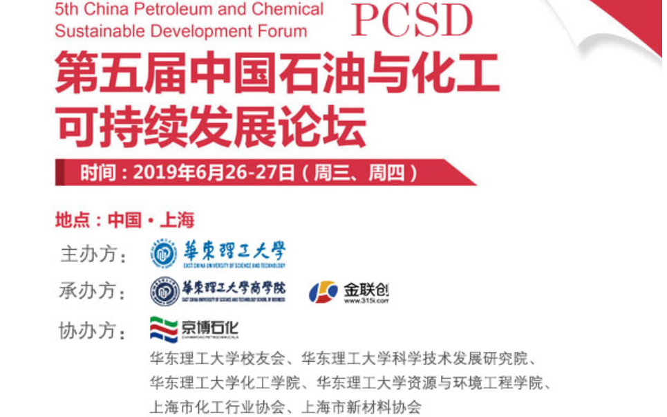 第五届中国石油与化工可持续发展论坛2019（上海）