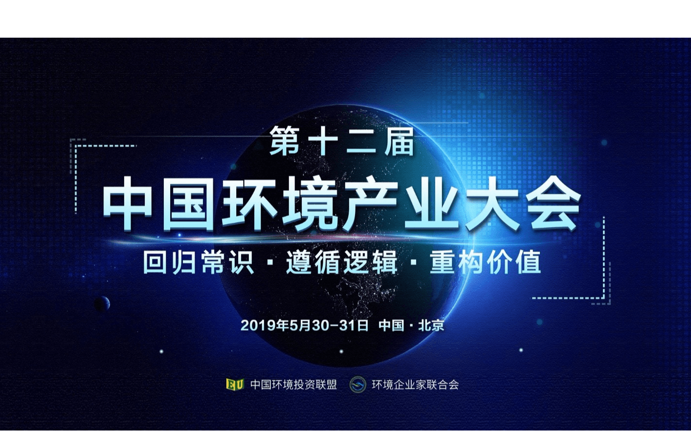 第十二届中国环境产业大会2019（北京）