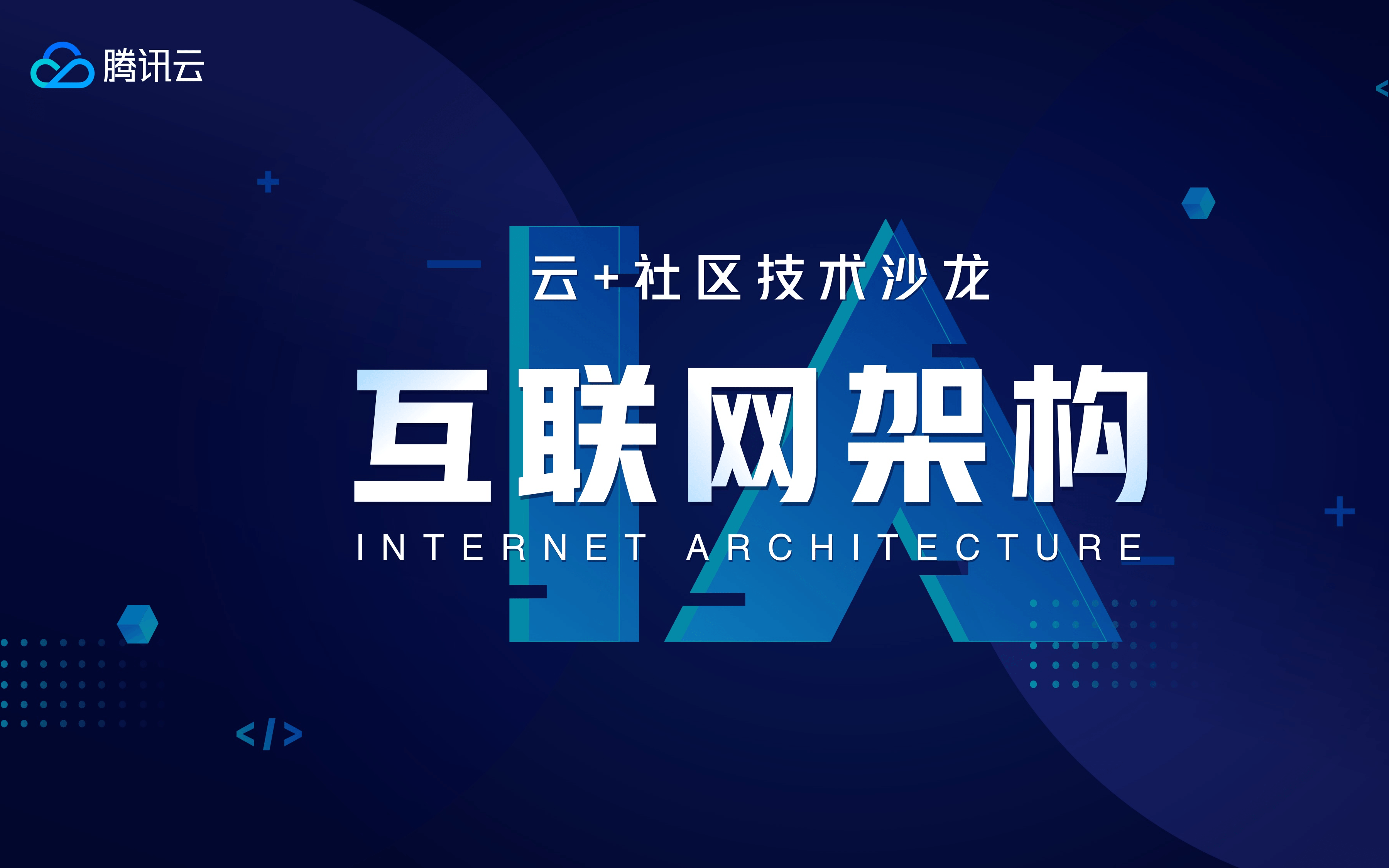 云+社区技术沙龙-互联网架构2019（深圳）