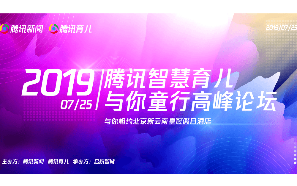 腾讯《智慧育儿-与你童行》高峰论坛2019(北京)