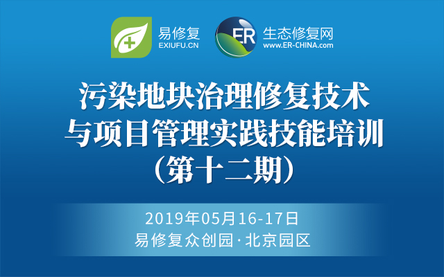 2019污染地块治理修复技术与项目管理实践技能培训（第十二期）- 北京