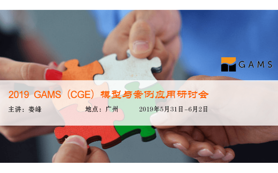 2019 GAMS(CGE)模型与案例应用研讨会-广州