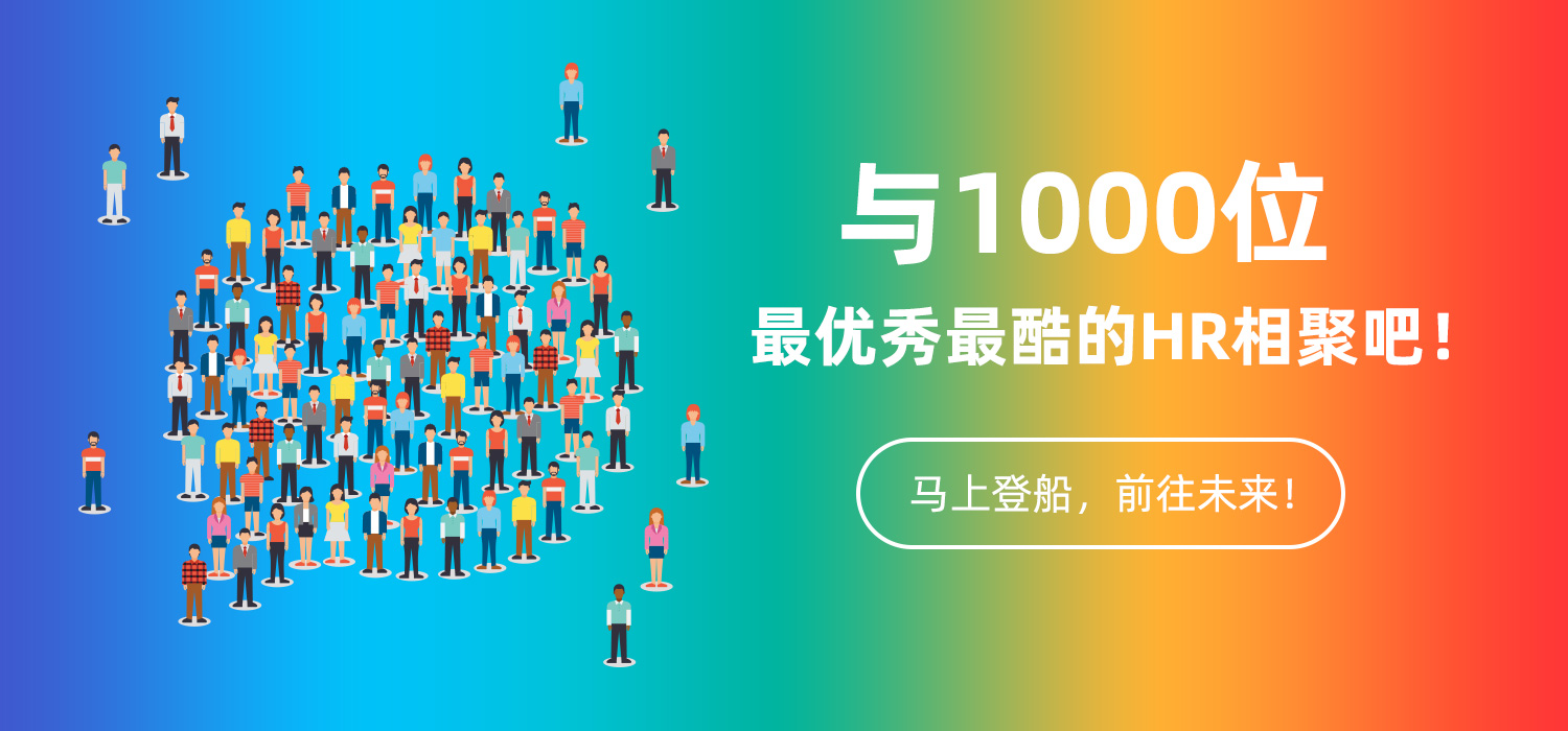 HRTechXPO2019中国人力资源科技·未来论坛（北京）