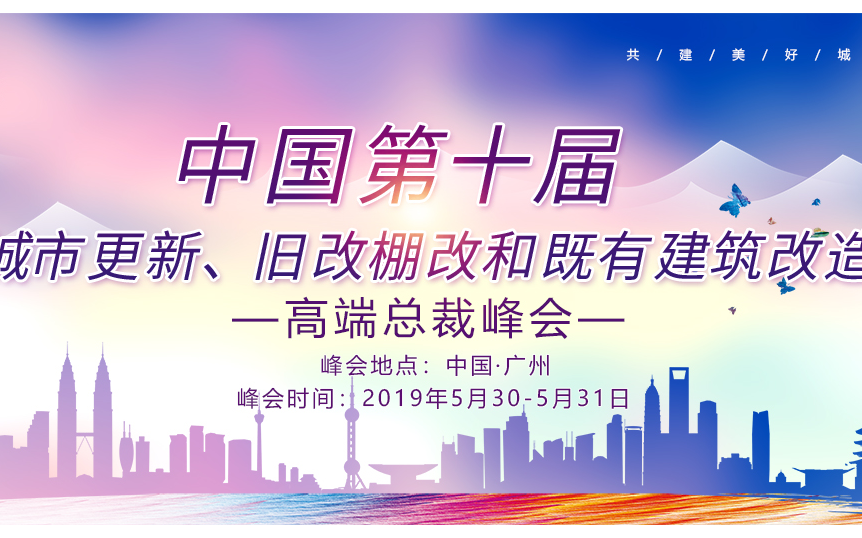 2019中国第十届城市更新，旧改棚改和既有建筑改造高端总裁峰会（广州）